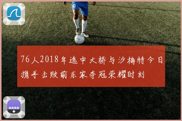 76人2018年选中大桥与沙梅特今日携手击败前东家夺冠荣耀时刻