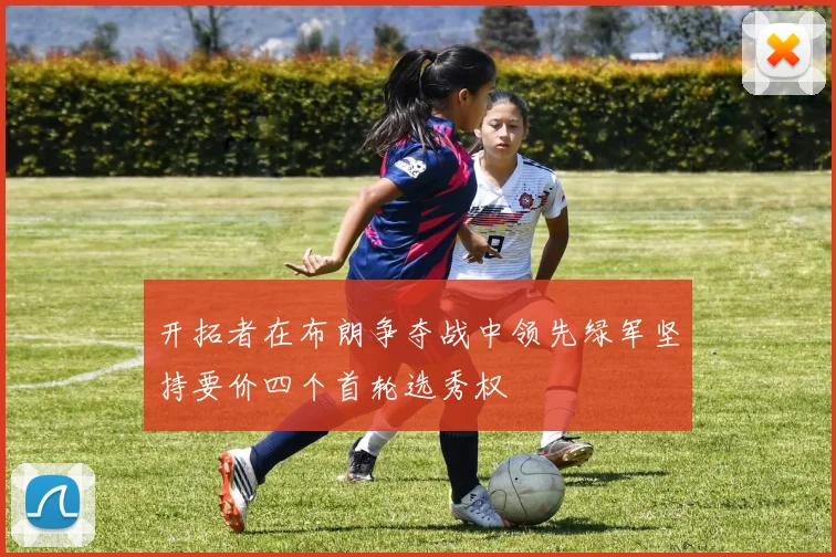 开拓者在布朗争夺战中领先绿军坚持要价四个首轮选秀权