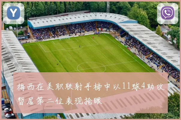梅西在美职联射手榜中以11球4助攻暂居第二位表现抢眼