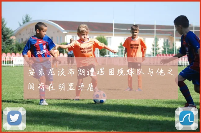 安东尼谈布朗遭遇困境球队与他之间存在明显矛盾