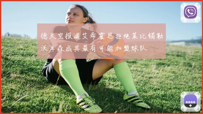 德天空报道艾希霍恩拒绝莱比锡勒沃库森成其最有可能加盟球队