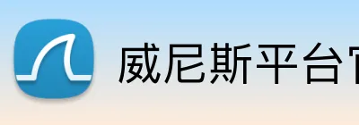 威尼斯平台官方网站 Logo